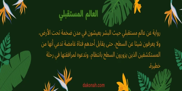 رواية العالم المستقبلي